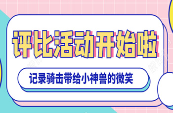 “我分享 我快乐”照片评比活动开始啦！